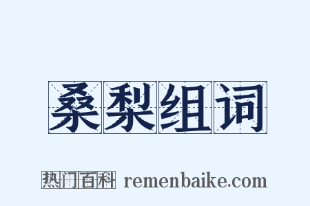 桑梨组词是什么意思的图片